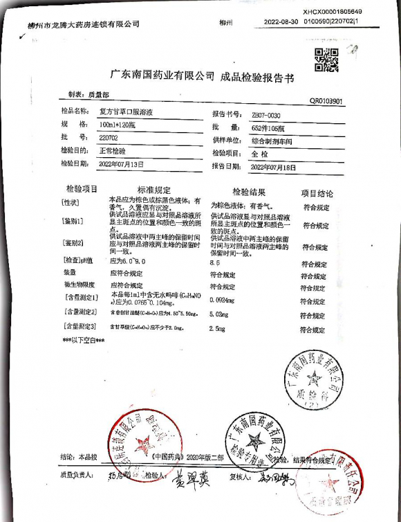 复方甘草口服液220702的封面