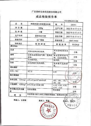 钙铁锌蛋白质固体饮料220301的封面