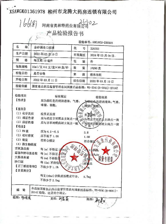 金砂消食口服液220303的封面