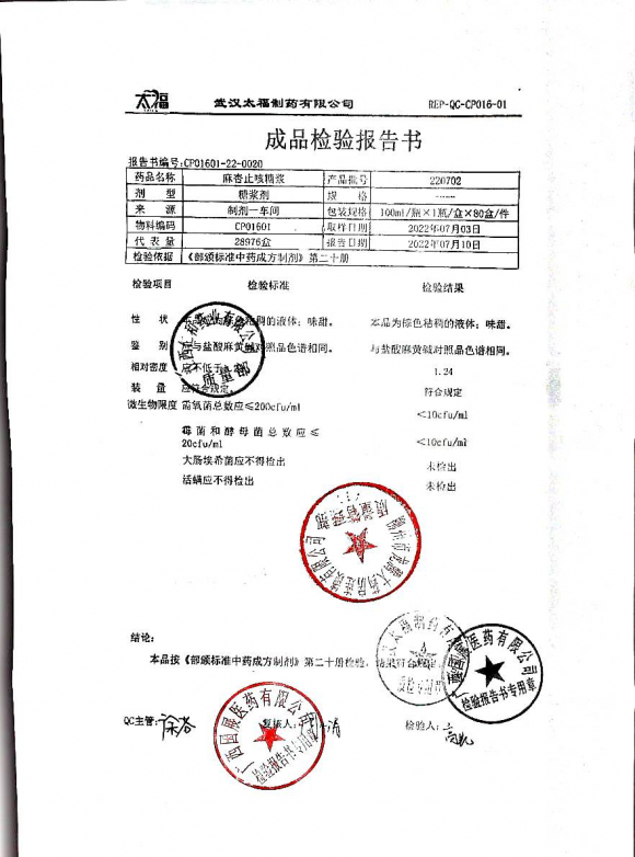 麻杏止咳糖浆220702的封面
