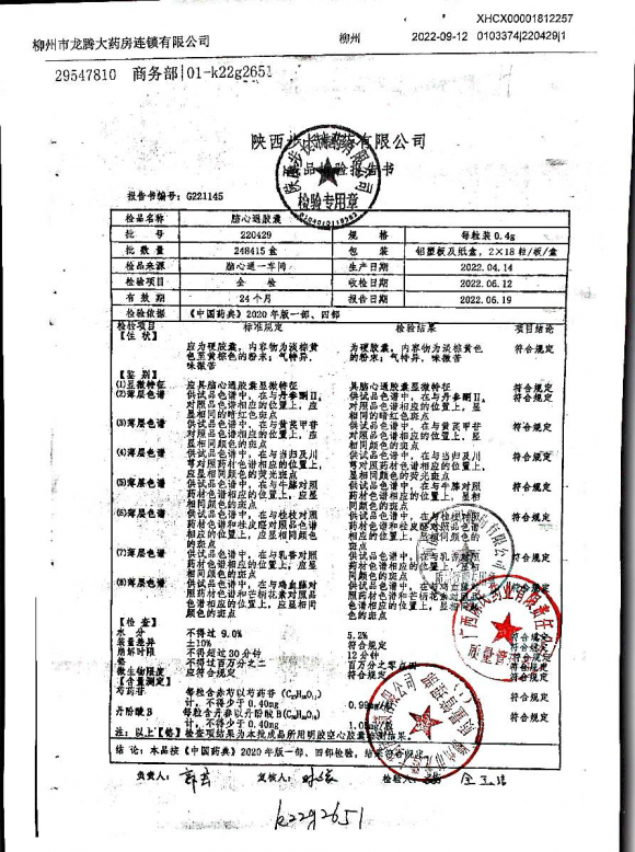 脑心通胶囊220429的封面