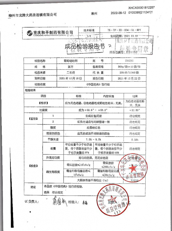 葡萄糖粉剂211241的封面