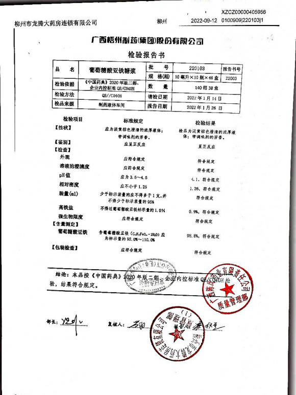 葡萄糖酸亚铁糖浆220103的封面