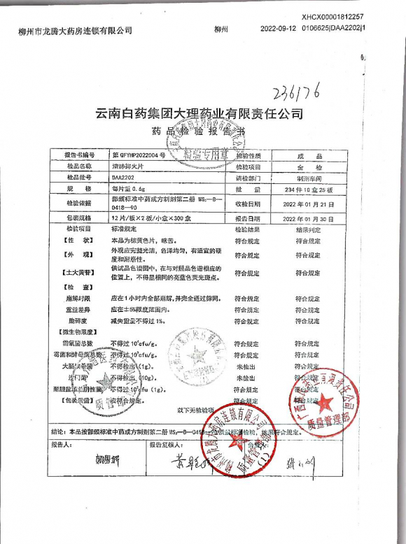 清肺抑火片DAA2202的封面