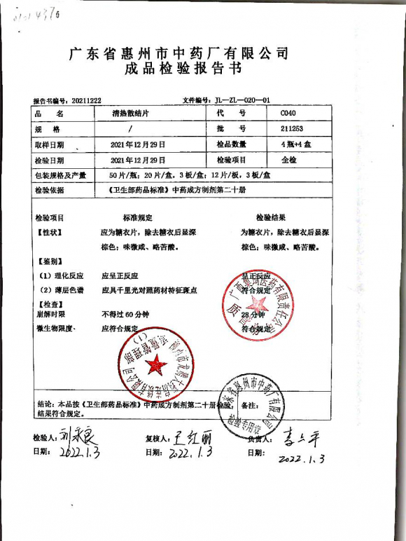 清热散结片211253的封面