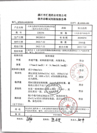 人绒毛膜促性腺素检测试剂盒220256的封面