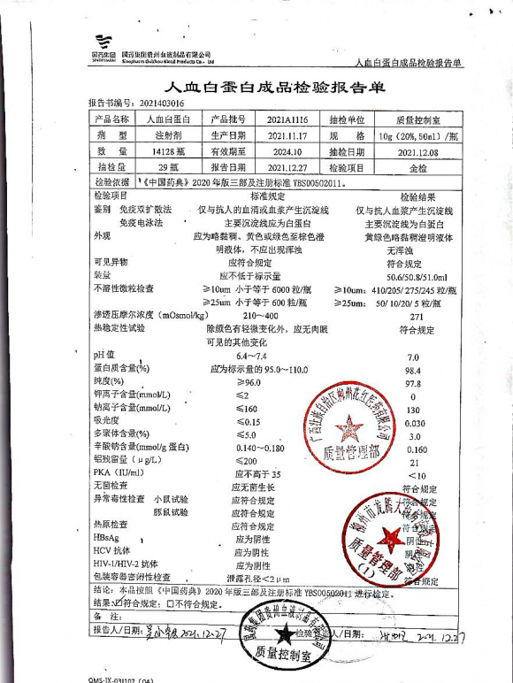 人血白蛋白2021A1116-1的封面
