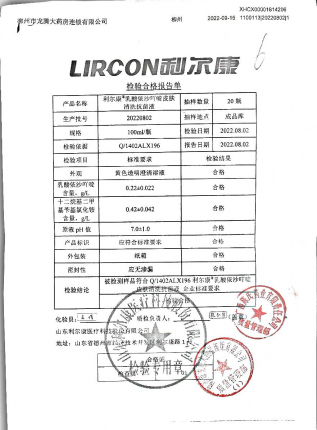 乳酸依沙吖啶清洗抗菌液20220802的封面