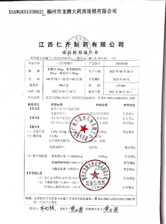 三合钙咀嚼片20220618的封面