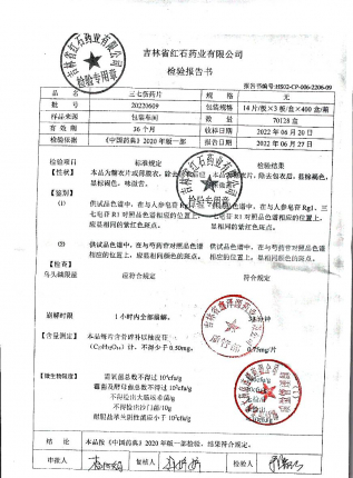 三七伤药片20220609的封面