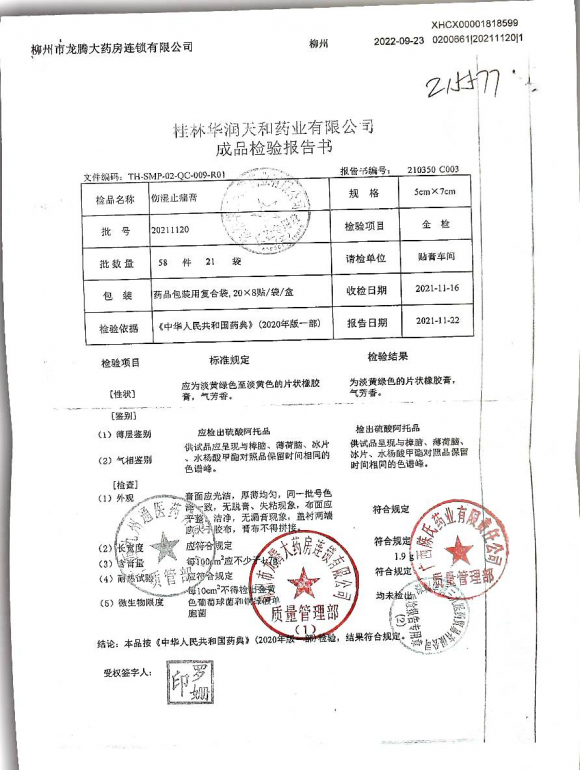 伤湿止痛膏20211120的封面