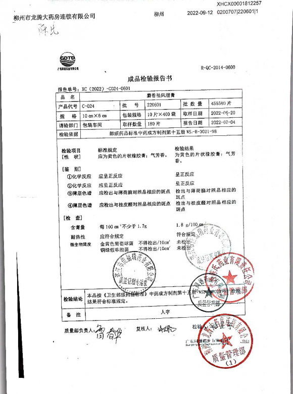 麝香祛风湿膏220601的封面