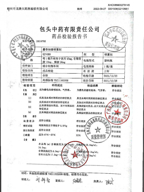 麝香祛痛喷雾剂G21088的封面