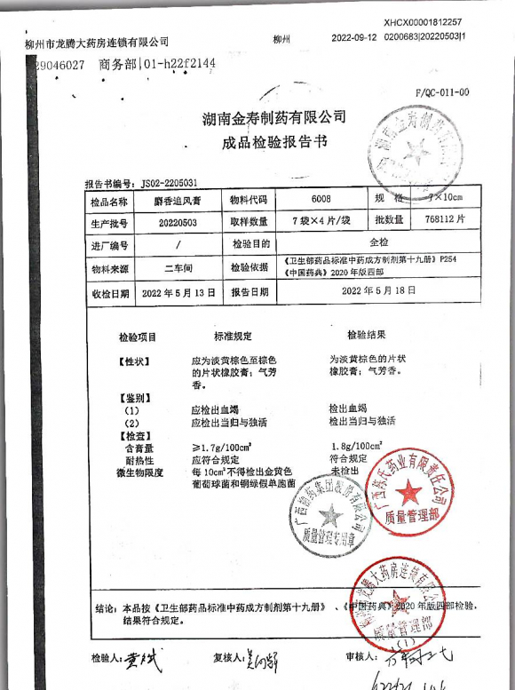 麝香追风膏20220503的封面