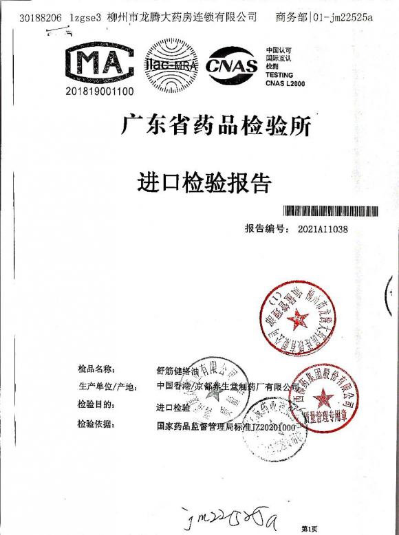舒筋活络油K21H09C09-1的封面
