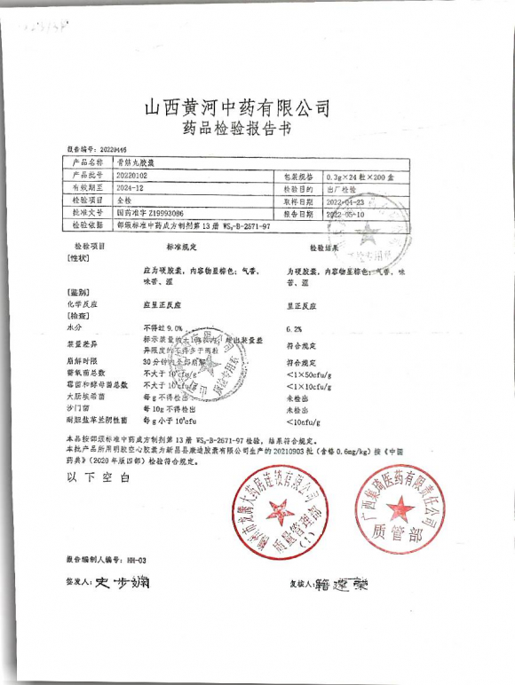 舒筋丸胶囊20220102的封面