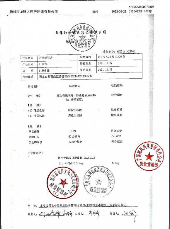 四季感冒片211072的封面