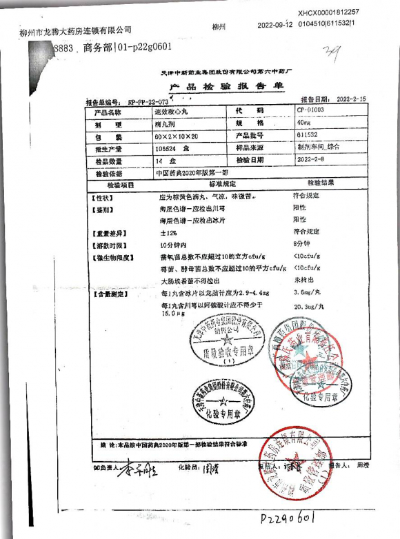 速效救心丸011532的封面