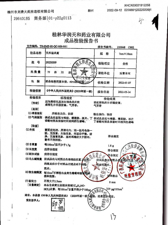 天和追风膏20220209的封面