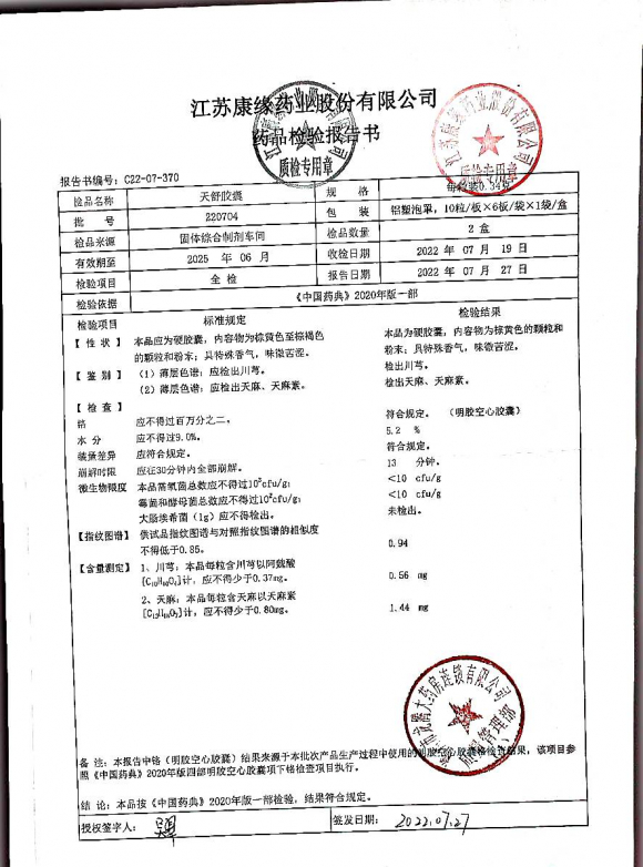 天舒胶囊220704的封面
