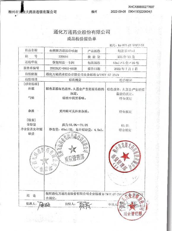 通筋骨喷剂220604的封面