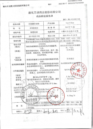 万通筋骨康贴07220402K的封面