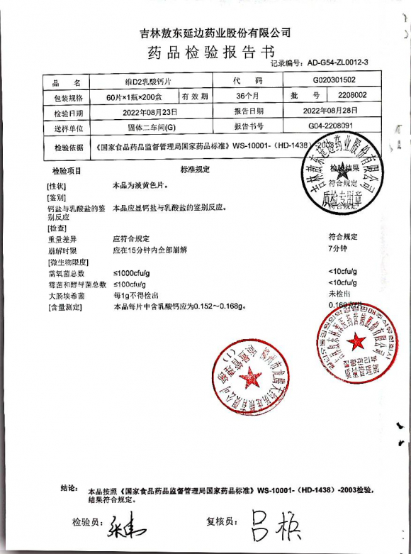 维D2乳酸钙片2208002的封面