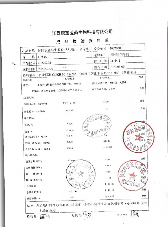 维生素D咀嚼片（草莓味）20220302的封面
