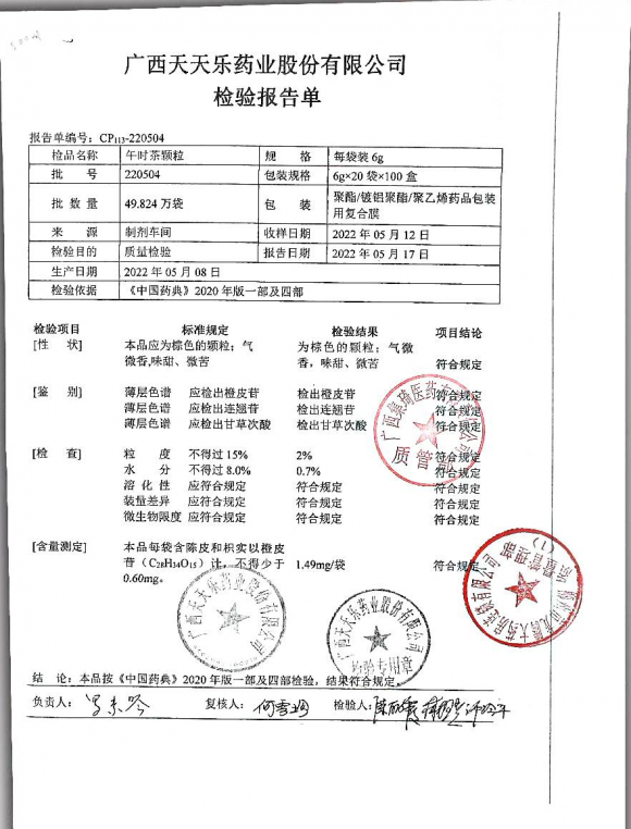 午时茶颗粒220504的封面