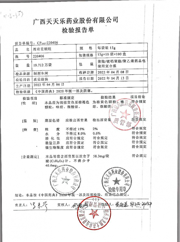 西青果颗粒220406的封面