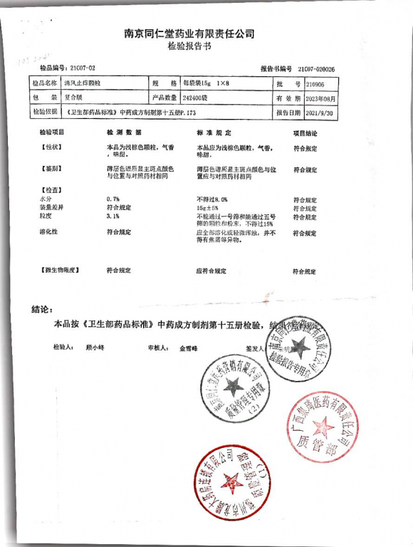 消风止痒颗粒的封面
