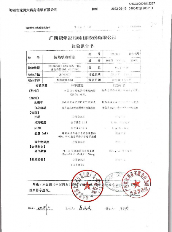消热镇咳糖浆220301的封面