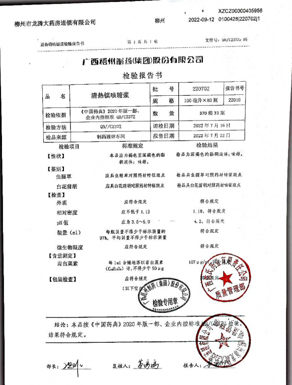 消热镇咳糖浆220702的封面