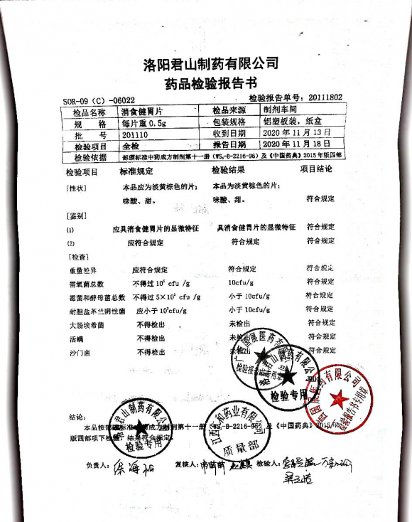 消食健胃片201110的封面