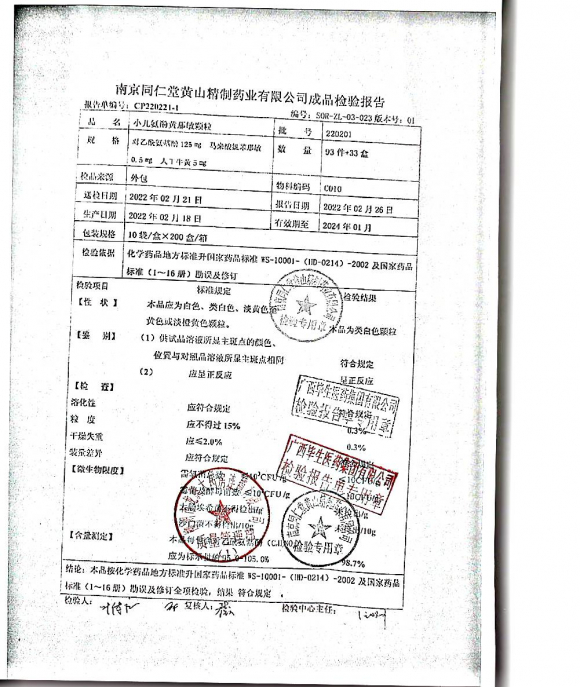 小儿氨酚黄那敏颗粒220201的封面