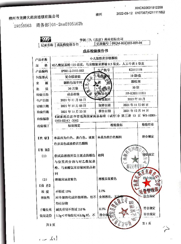 小儿氨酚黄那敏颗粒K211111B的封面