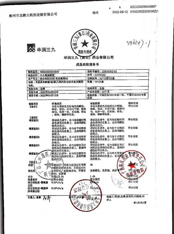 小儿咽扁颗粒2203030Z的封面