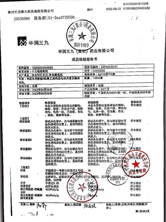 小儿咽扁颗粒2204023Z-1的封面