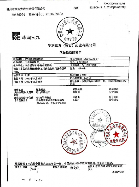 小儿咽扁颗粒2204023Z-2的封面