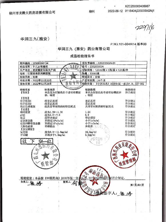 小儿止咳糖浆2202035GN的封面