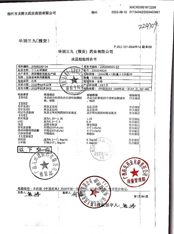 小儿止咳糖浆2202040GN的封面