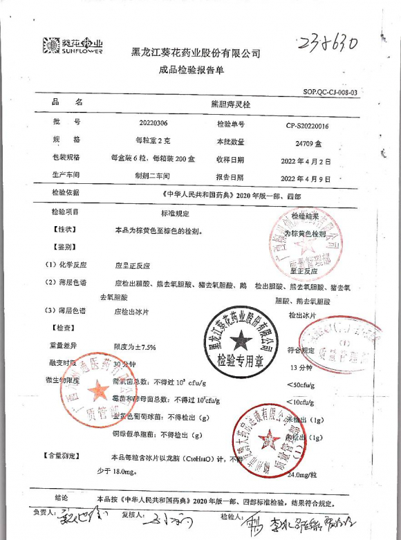 熊胆痔灵栓220306的封面