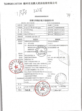 盐酸左氧氟沙星片2201201的封面