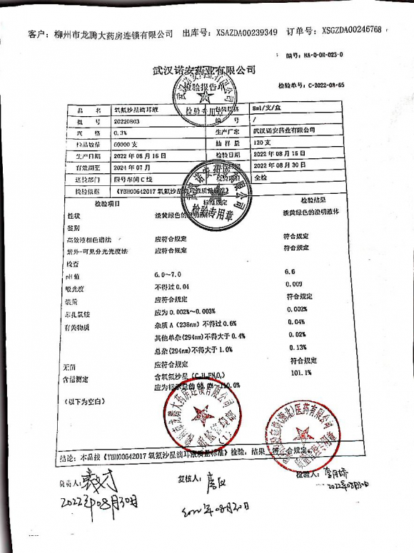 氧氟沙星滴耳液20220803的封面