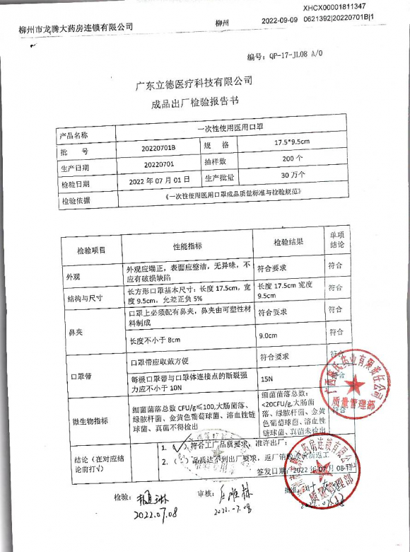一次性使用医用口罩20220701B的封面