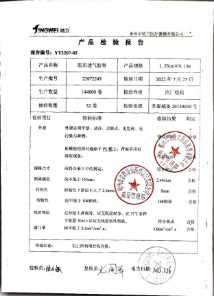 医用透气胶带22072249的封面