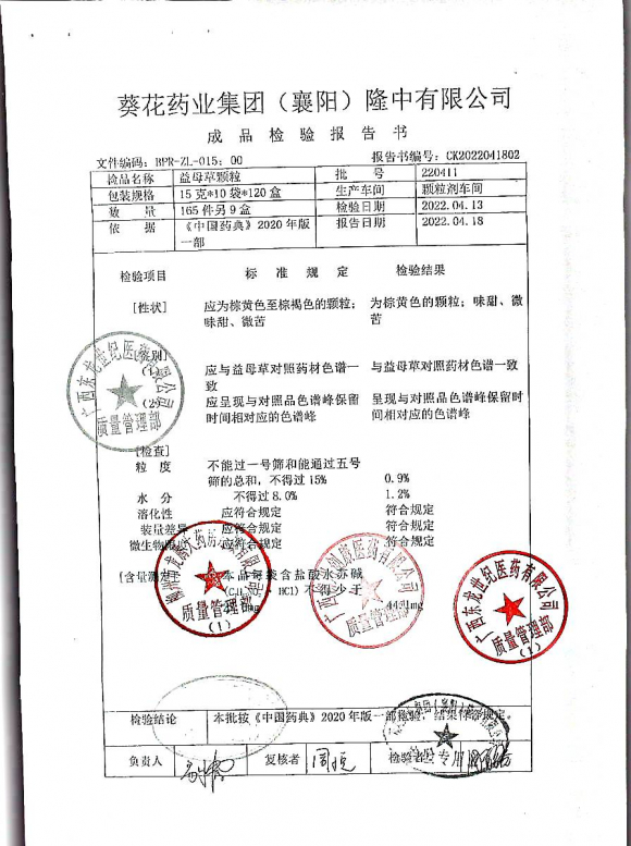 益母草颗粒220411的封面