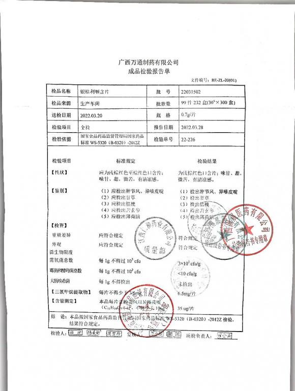 银桔利咽含片22031502的封面