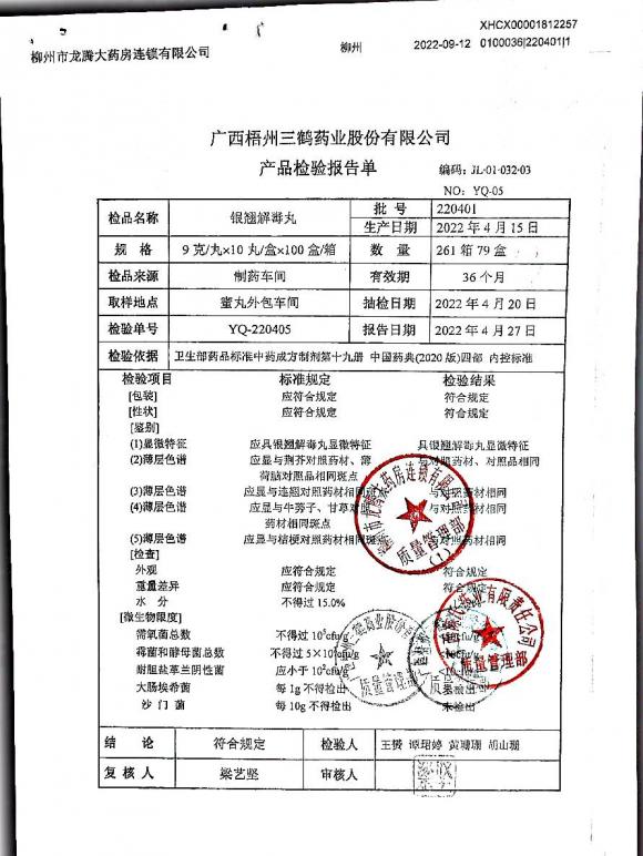 银翘解毒丸220401的封面