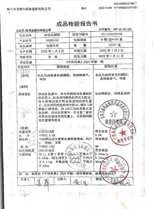 刺五加颗粒20220102的封面